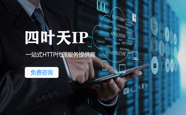 【德清代理IP】免费的代理IP靠谱么？四叶天代理ip怎么样