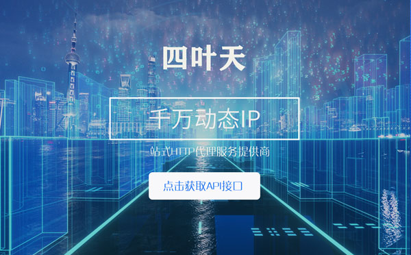 【德清代理IP】怎么检查代理的效果？如何快速搭建代理IP